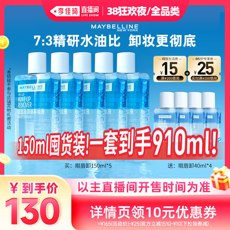 【李佳琦直播间现货全品类】美宝莲眼唇卸妆水卸妆油温和无刺激* - 美宝莲旗舰店出品