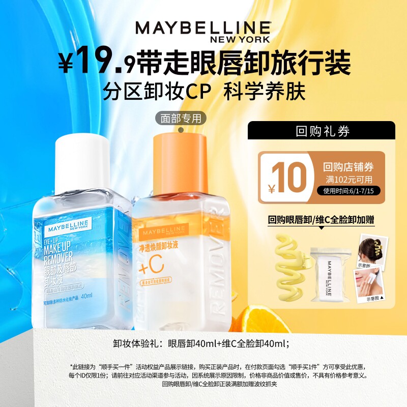 【顺手买一件】美宝莲眼唇卸妆液卸妆水卸妆油小样试用装温和N