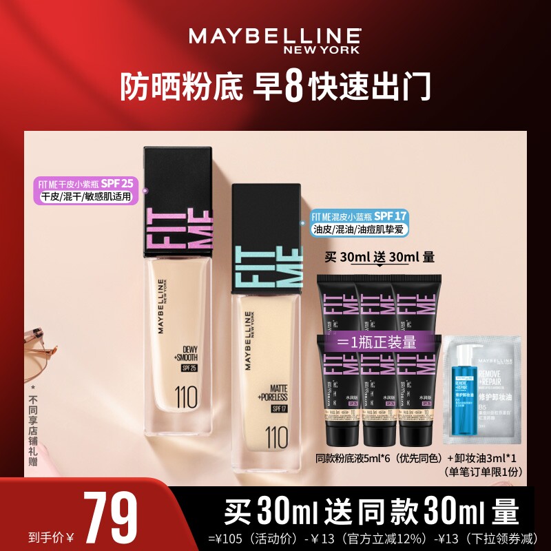 【达人直播】美宝莲FITMEPRO粉底干皮小紫瓶防晒保湿O