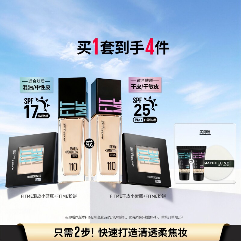 美宝莲纽约干皮小紫瓶粉底液水润持妆定妆粉饼遮瑕控油套组Z