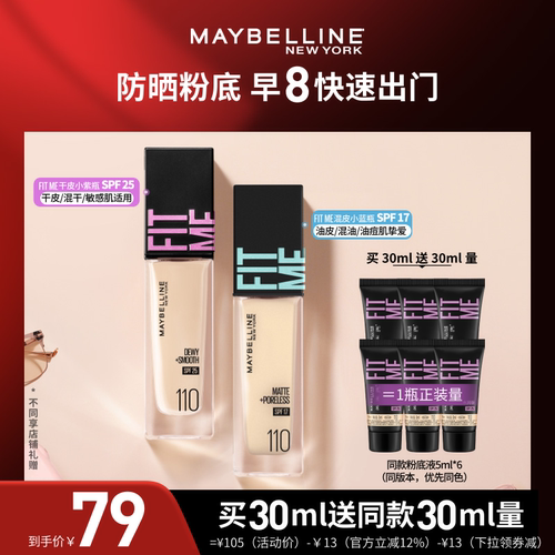 【达人直播】美宝莲干皮小紫瓶混皮小蓝瓶粉底液遮瑕防晒礼物O
