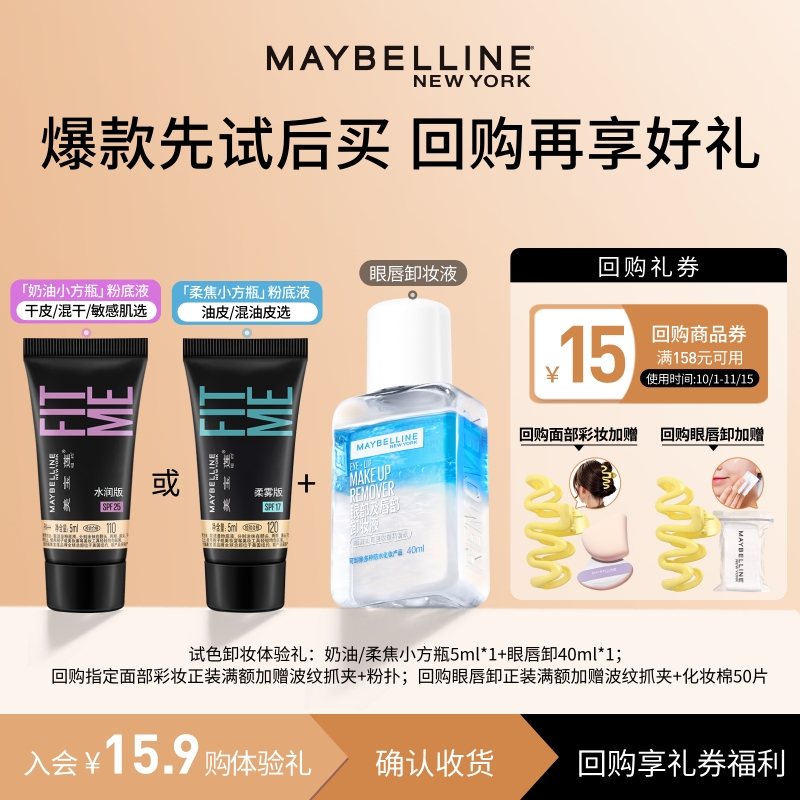 【U先试用】美宝莲fitme粉底液奶油小方瓶眼唇卸妆液试用装N