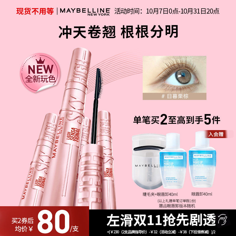 【官方正品】美宝莲纽约冲天翘睫毛膏卷翘防水纤长卷翘秋冬美拉德
