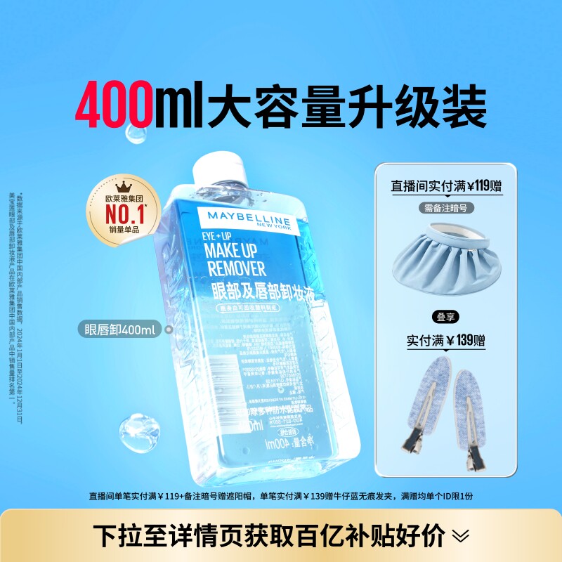 美宝莲纽约眼唇卸妆水液卸妆油三合一温和清洁不刺激400ML敏感肌Z