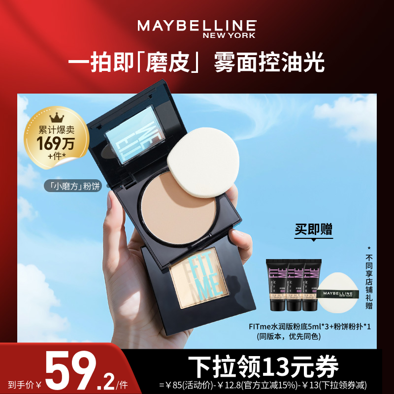 【达人直播】美宝莲FITME小磨方定妆粉饼控油遮瑕持妆补妆蜜服帖O