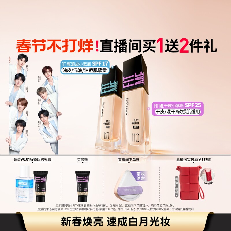 【新年礼物】美宝莲FITME白月光小方瓶粉底液干皮遮瑕水润持久Z