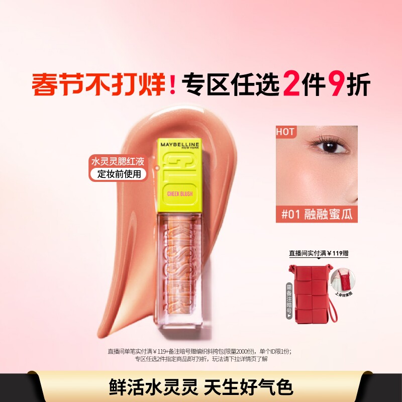 【新年礼物】美宝莲纽约水灵灵腮红液高光液水感融肤修容水润Z