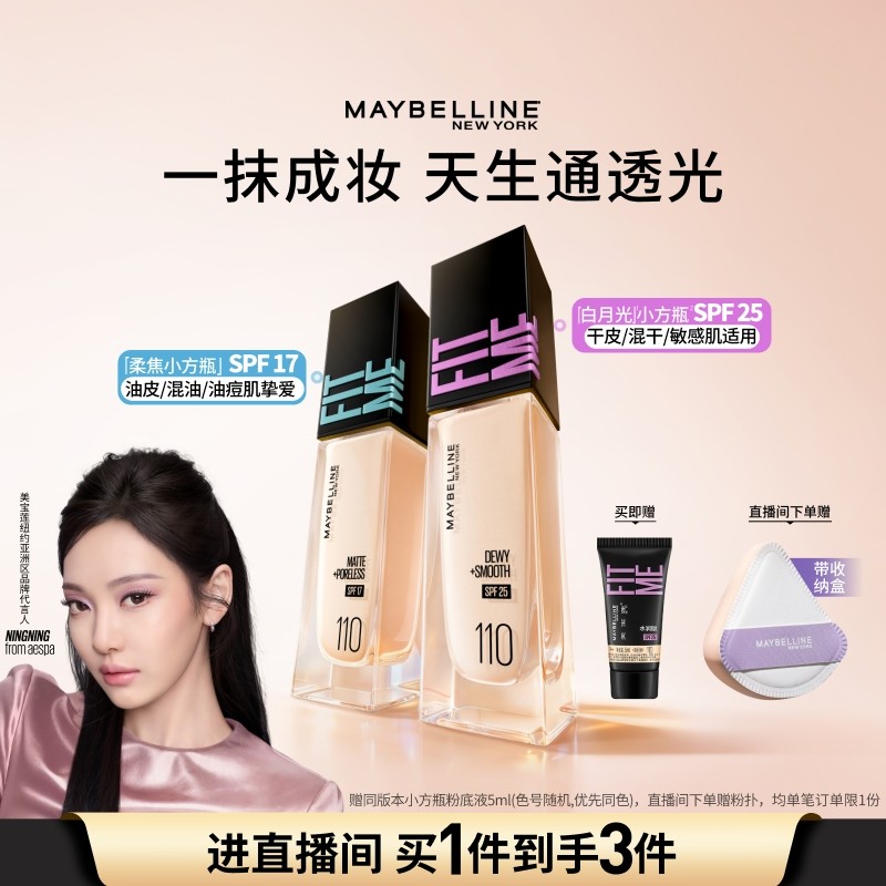 美宝莲FITME白月光小方瓶粉底液干皮遮瑕水润持久不脱妆防晒自然Z