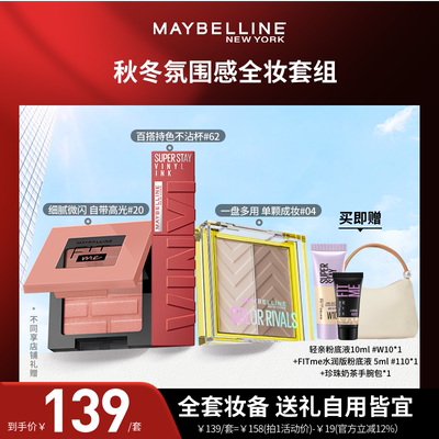 【达人直播】美宝莲纽约双色眼影盘腮红锁吻棒唇釉彩妆套组O