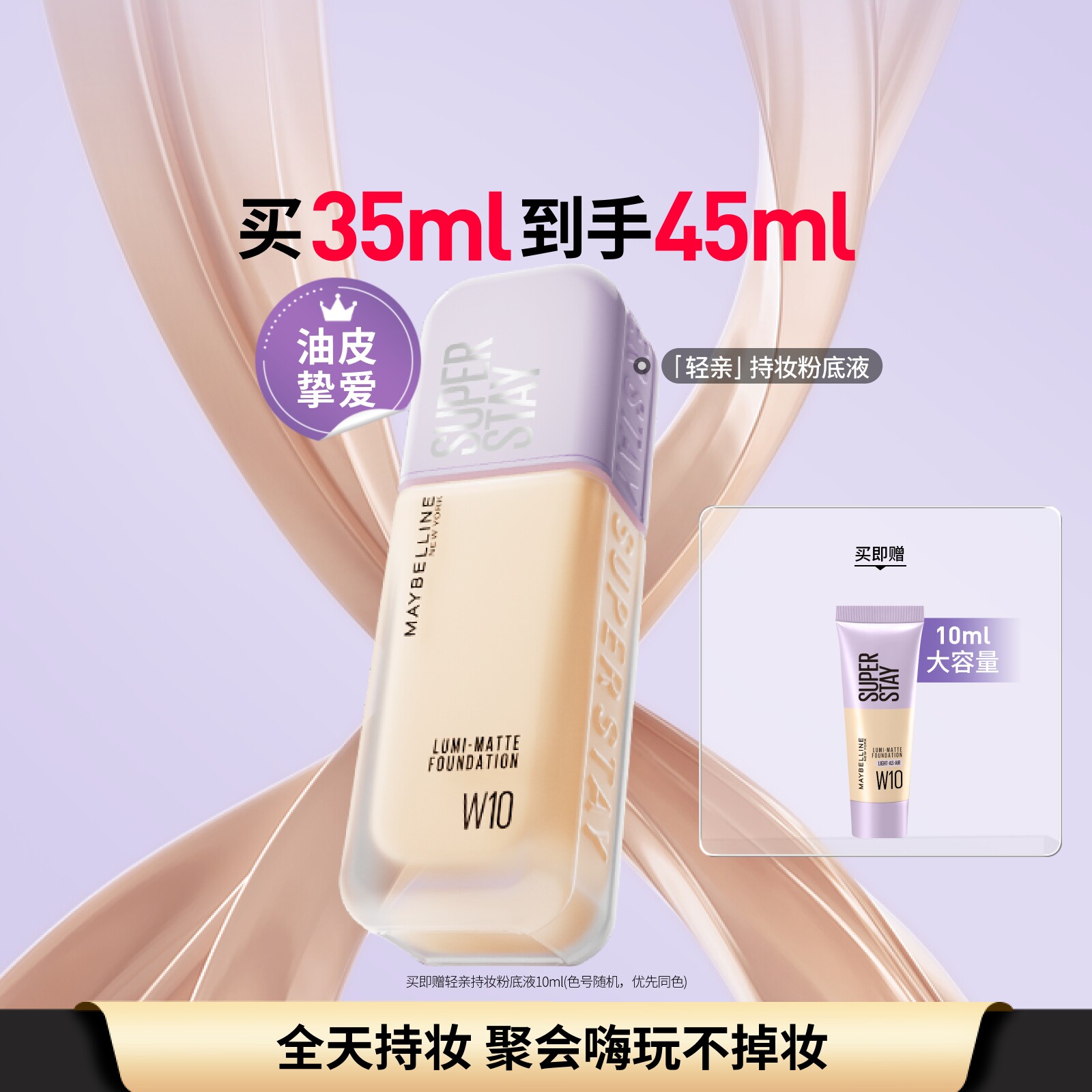 美宝莲纽约轻亲粉底液轻薄自然控油遮瑕持久不脱妆不假面油皮Z