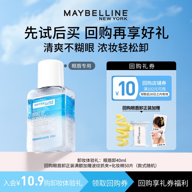 【U先入仓】美宝莲眼唇卸妆水卸妆油40ml小样试用装旅行装N