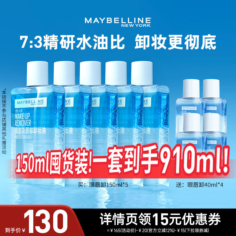 美宝莲眼唇卸妆水卸妆油温和无刺激*