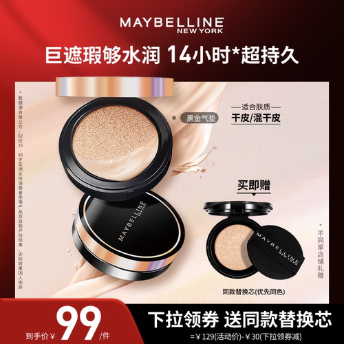 美宝莲超然无瑕轻垫霜持妆