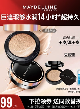 【达人直播】美宝莲超然无瑕轻垫霜黑金气垫保湿持久O