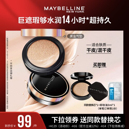 【达人直播】美宝莲超然无瑕轻垫霜黑金气垫保湿持久O