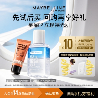 【U先入仓】美宝莲早C管素颜霜小样粉底液bb霜眼唇卸妆液试用装N