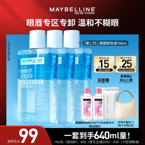【618达人直播付定金】美宝莲纽约眼唇卸妆液卸妆油净澈温和清爽O