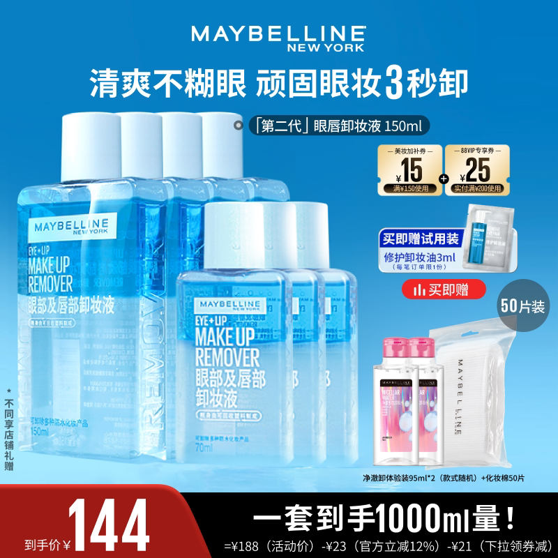 【达人直播】美宝莲眼唇卸妆水液卸妆油深层清洁温和无刺激O