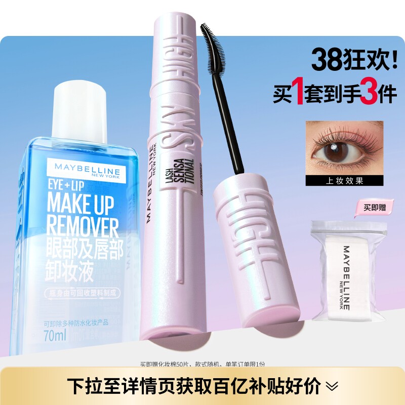 美宝莲纽约睫毛撑得膏冲天翘睫毛膏眼唇卸妆液纤长卷翘防水持妆Z