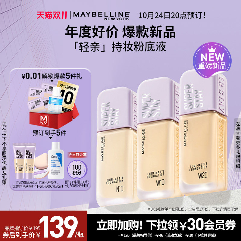 【24号20点付定】美宝莲SUPERSTAY轻亲粉底液持久不脱妆控油轻薄