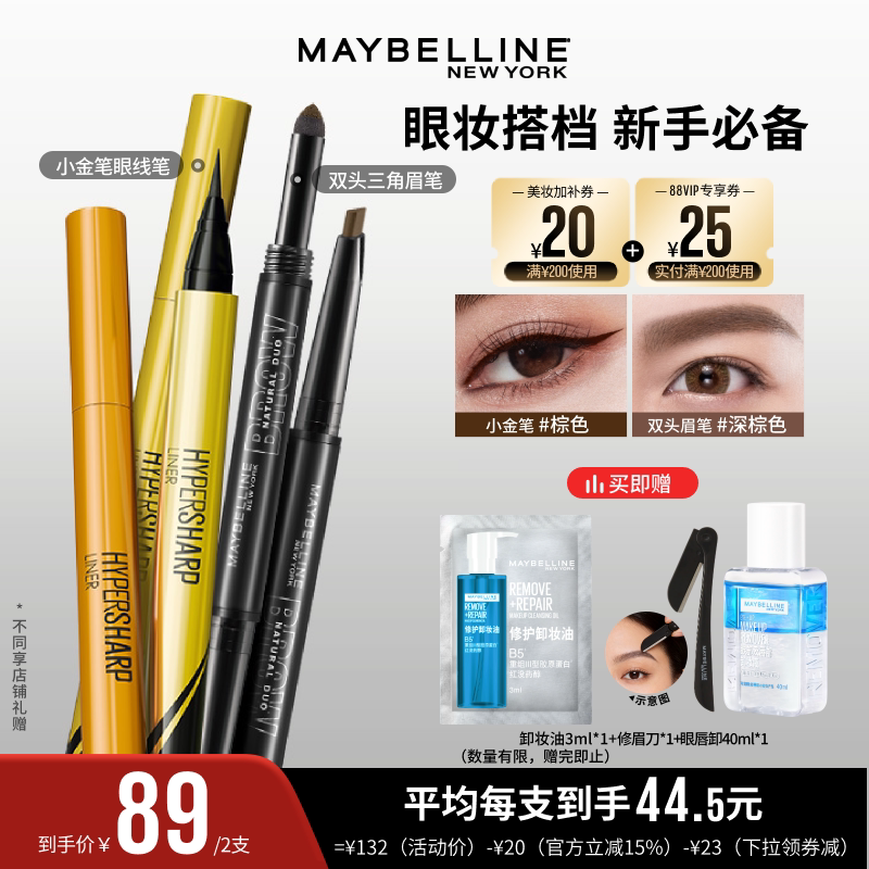 【达人直播】美宝莲双头眉笔小金笔眼线液笔极细新手防水不晕染O