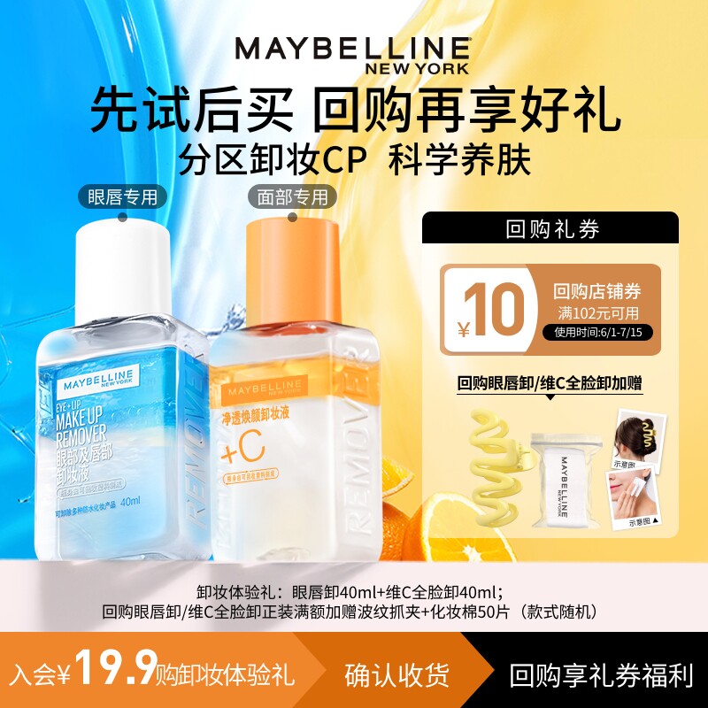 【U先试用】美宝莲眼唇卸妆液卸妆水卸妆油小样试用装旅行装温和N