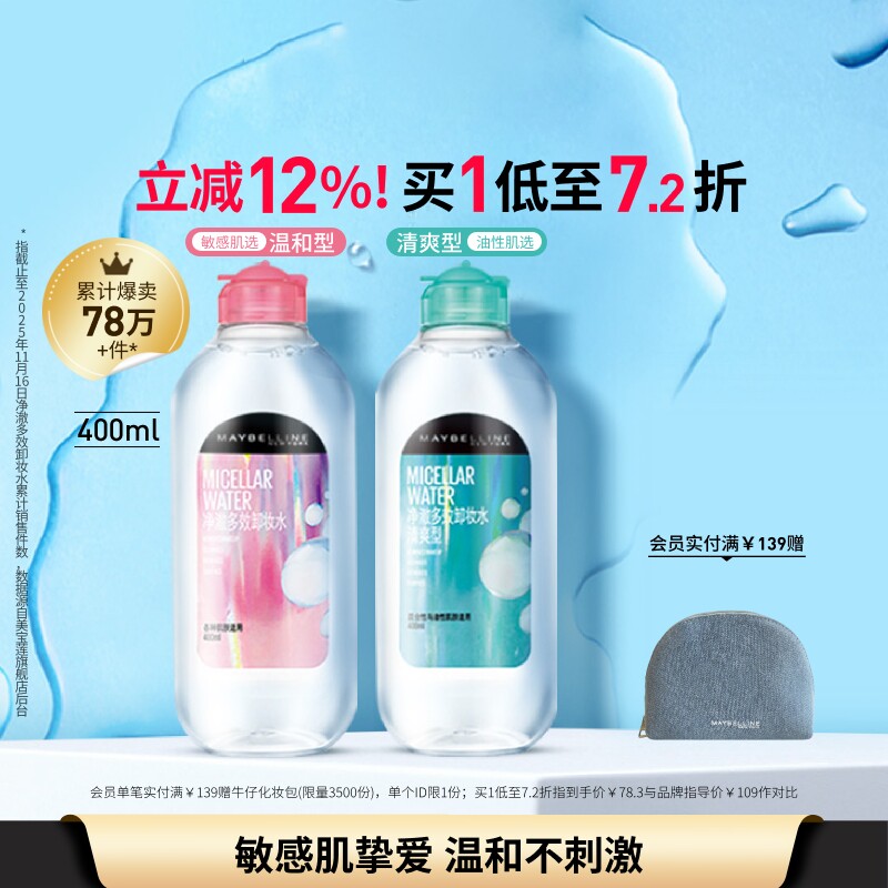 美宝莲纽约净澈多效卸妆水脸部清洁清爽敏感肌温和不刺激官方正品