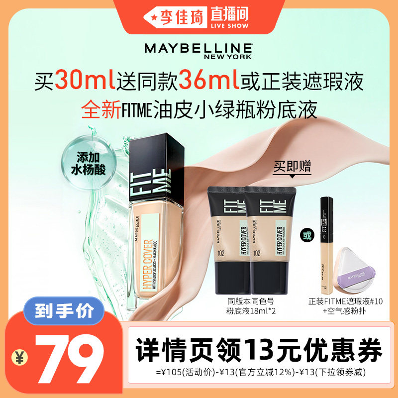 【李佳琦直播间】美宝莲油皮小绿瓶粉底液持妆控油哑光遮瑕痘肌*