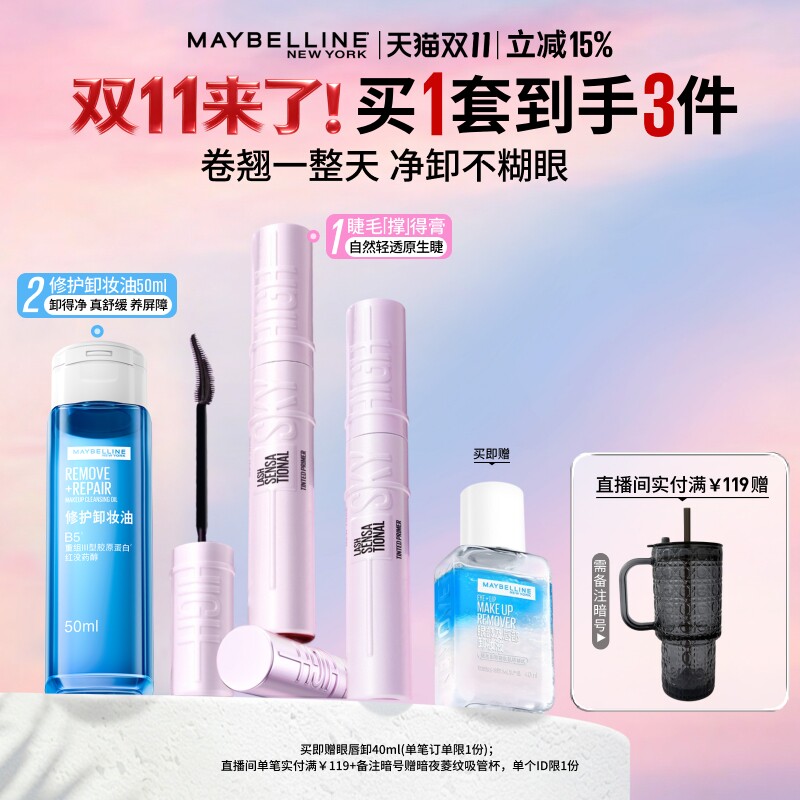【双11抢先加购】美宝莲睫毛撑得膏冲天翘睫毛膏卸妆油卸妆液Z