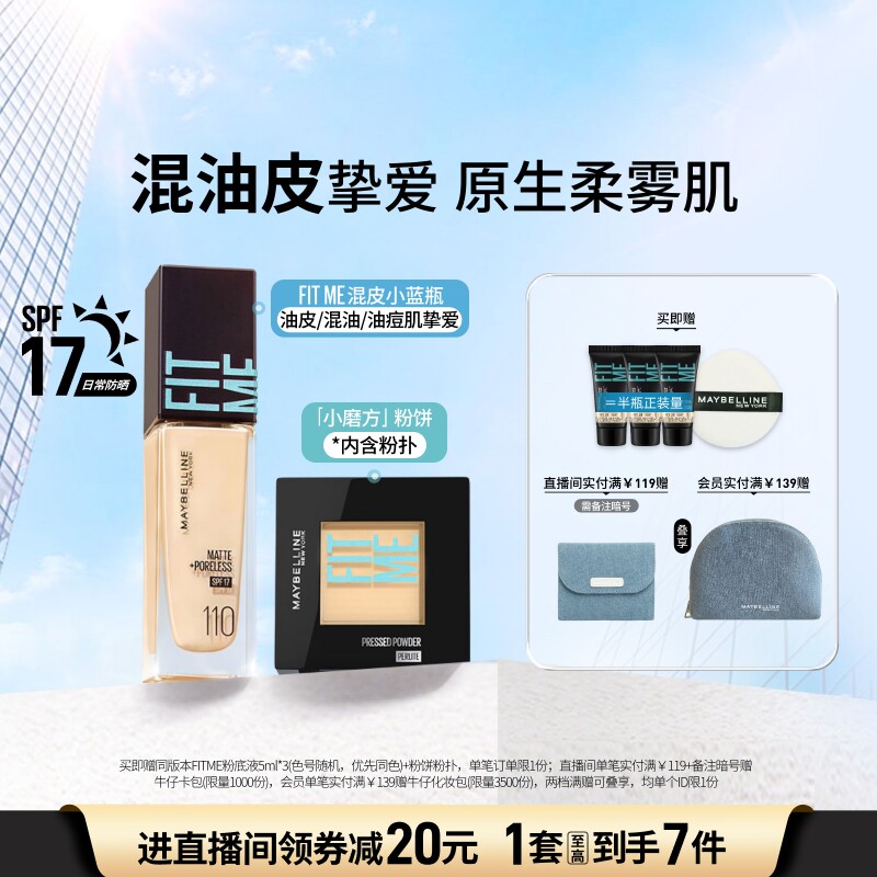 美宝莲纽约混皮小蓝瓶粉底液FITME粉饼持久持妆控油遮瑕套组Z