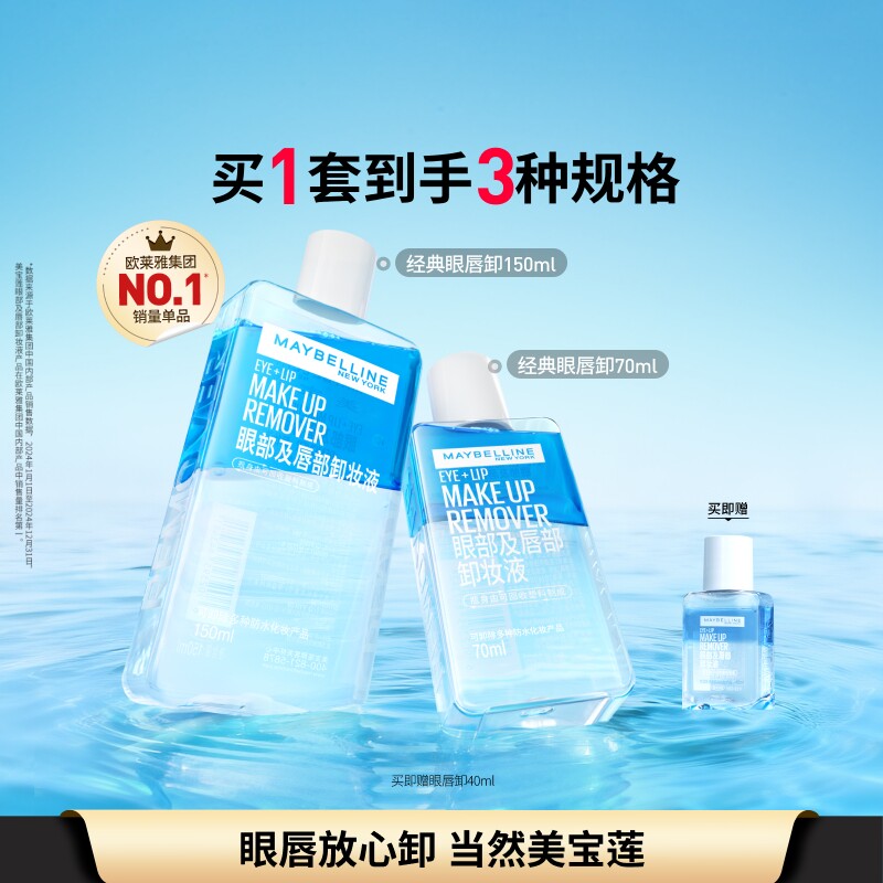 美宝莲纽约眼唇卸妆水液眼部唇部卸妆油三合一温和净澈敏感肌Z