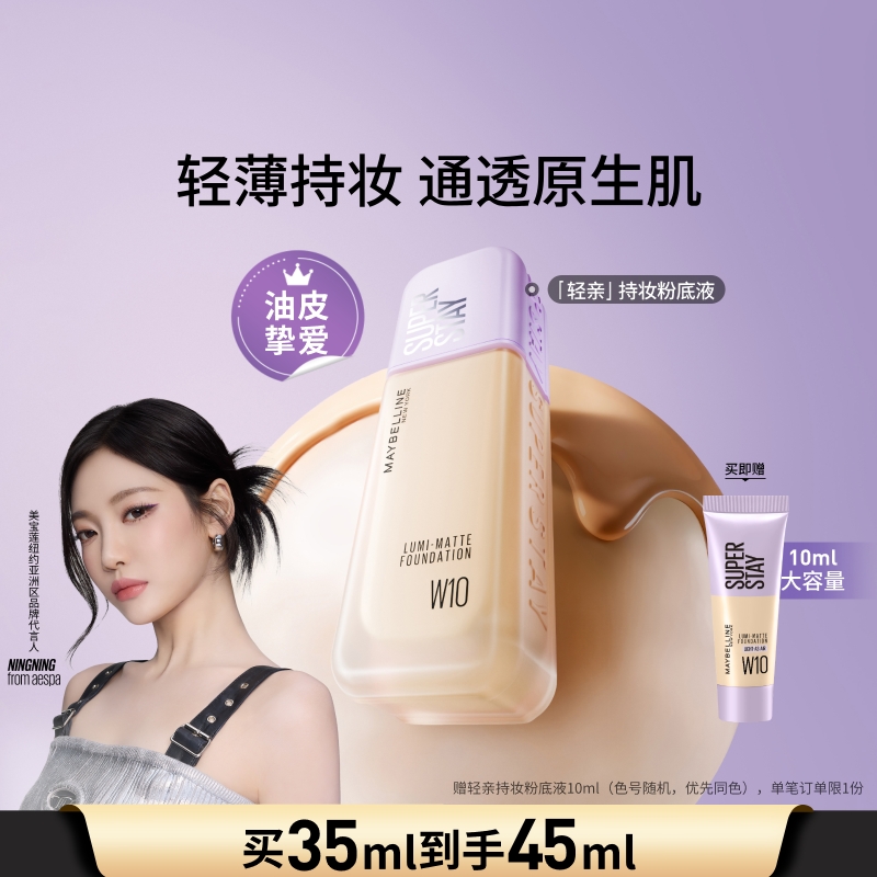 美宝莲纽约轻亲粉底液轻薄自然控油遮瑕持久不脱妆不假面油皮Z