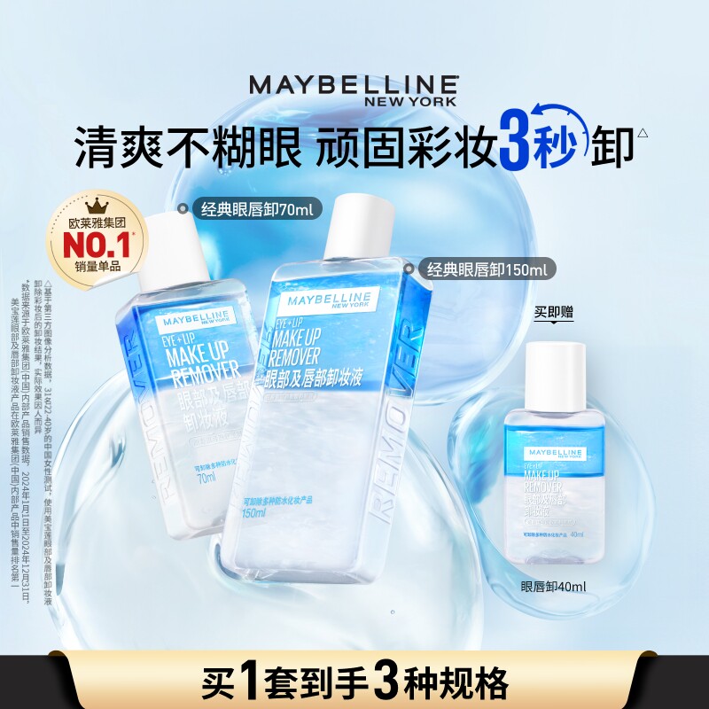 美宝莲纽约眼唇卸妆液眼部唇部卸妆水卸妆油温和敏感肌水油合一N