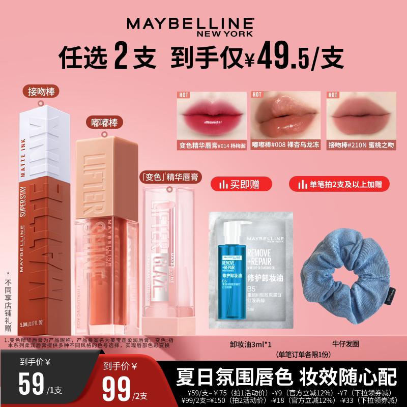 【达人直播】美宝莲柔润变色精华唇膏嘟嘟棒唇釉接吻棒口红礼物O