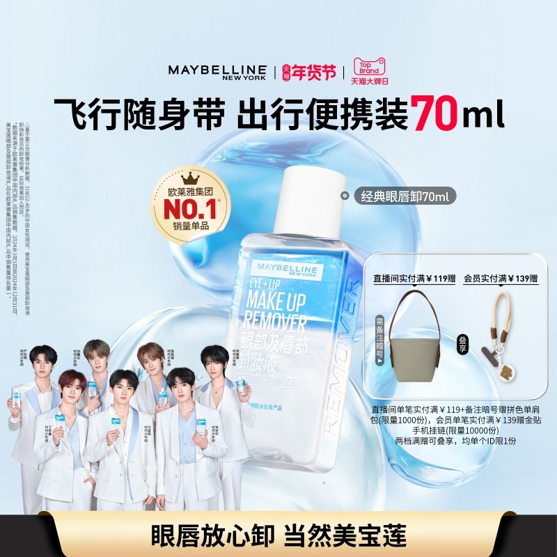 【时代少年团】美宝莲纽约眼唇卸妆液眼唇脸三合一深沉清洁温和Z,美容护肤/美体/精油,卸妆,淘宝优惠券,粉丝福利购,淘宝优惠卷