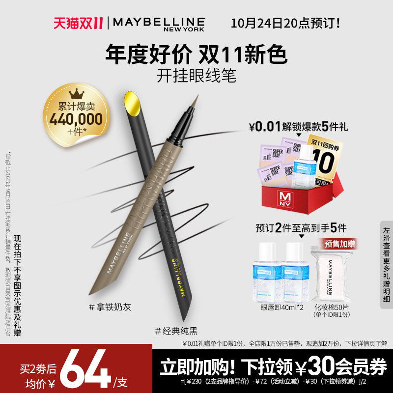 【今晚20点付定】美宝莲纽约开挂眼线笔持久不晕染脱妆彩色美拉德