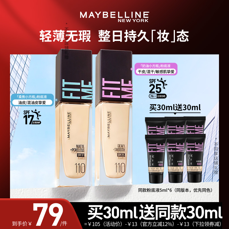 【达人直播】美宝莲FITMEPRO粉底液小方瓶防晒保湿控油O