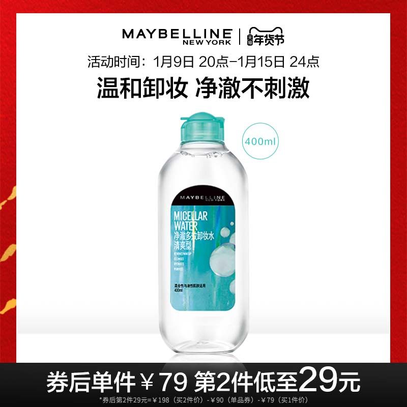 美宝莲纽约净澈多效卸妆水清爽型 舒缓深层清洁温和卸妆正品