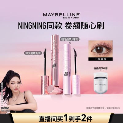 美宝莲纽约冲天翘睫毛膏防水卷翘