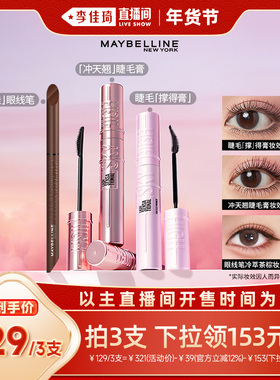 【李佳琦直播间】美宝莲冲天翘睫毛膏打底膏眼线笔*