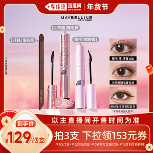 【李佳琦超级年货零食节】美宝莲纽约冲天翘睫毛膏眼线笔*