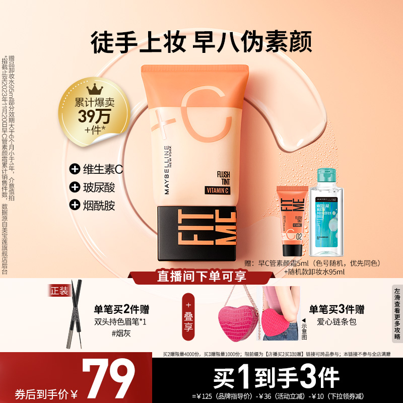 【店播买2买3加赠】美宝莲纽约早C管粉底液素颜霜隔离cc霜bb妆前