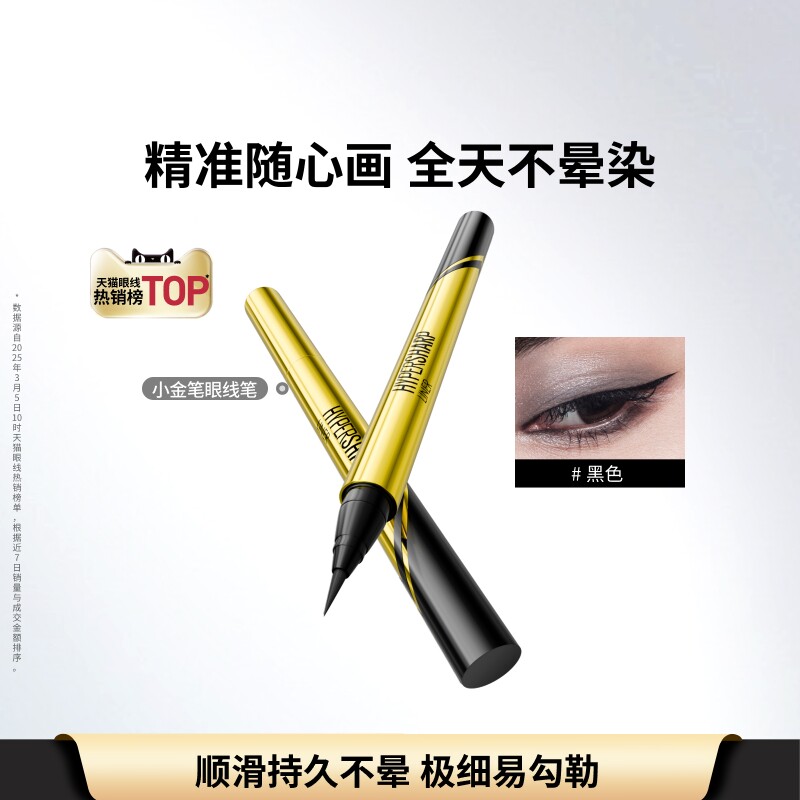 美宝莲纽约小金笔眼线液笔卧蚕笔极细新手持久防水防汗不晕染