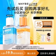 【U先试用】美宝莲眼唇卸妆液卸妆水卸妆油小样试用装旅行装温和N