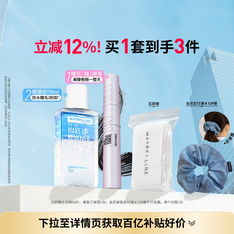 美宝莲纽约睫毛撑得膏冲天翘睫毛膏眼唇卸妆液纤长卷翘防水持妆