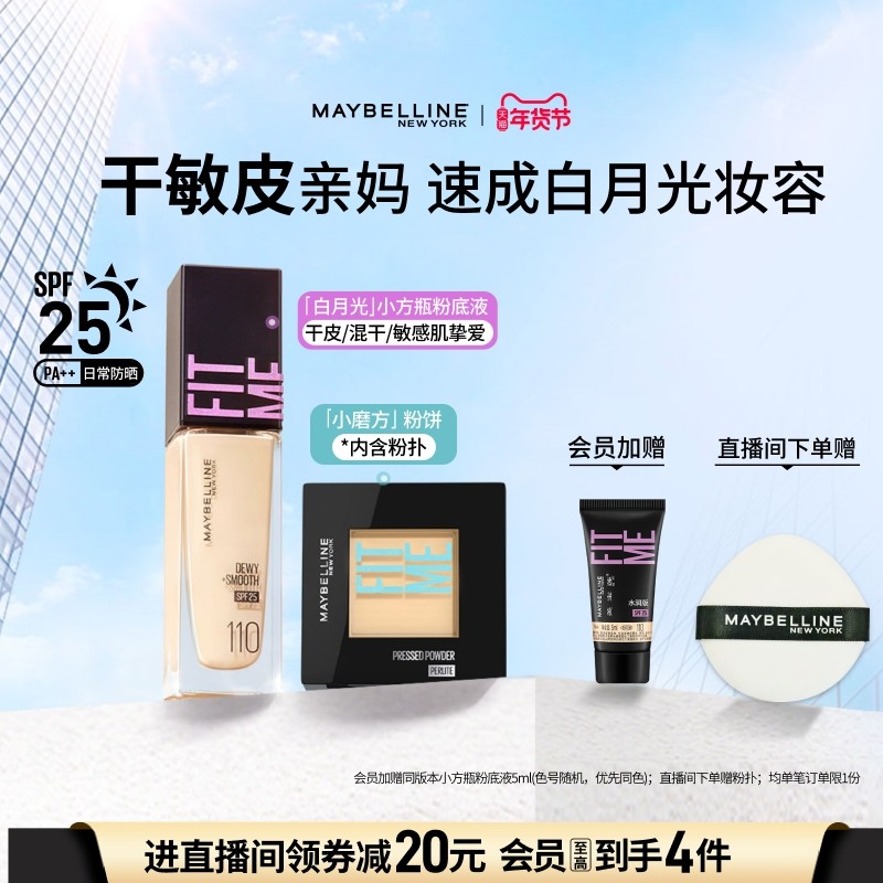 美宝莲纽约FITME粉底液水润干敏皮持妆定妆粉饼遮瑕控油套组Z