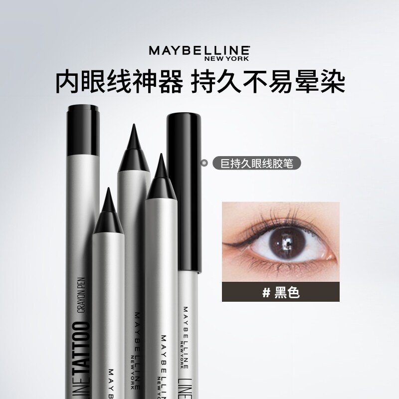 美宝莲纽约巨持久眼线笔防水防汗不晕染不脱妆极细新手易上色