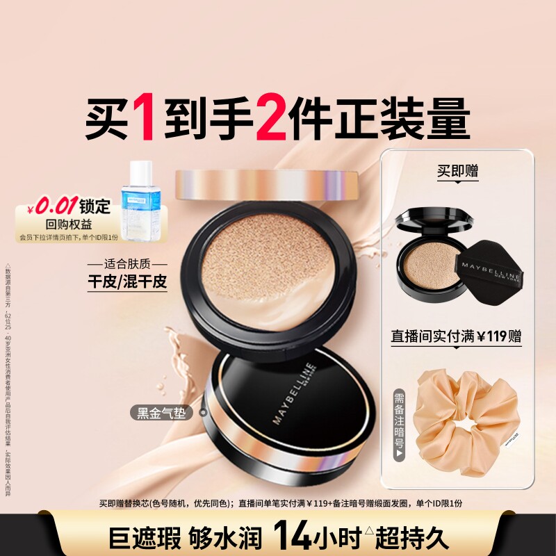 【618抢先购】美宝莲纽约超然无瑕轻垫霜黑金气垫bb保湿隔离遮瑕Z