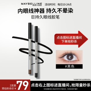 會(huì)員福利直降 美寶蓮紐約持久眼線膠筆防水不暈染不脫妝極細(xì)Z