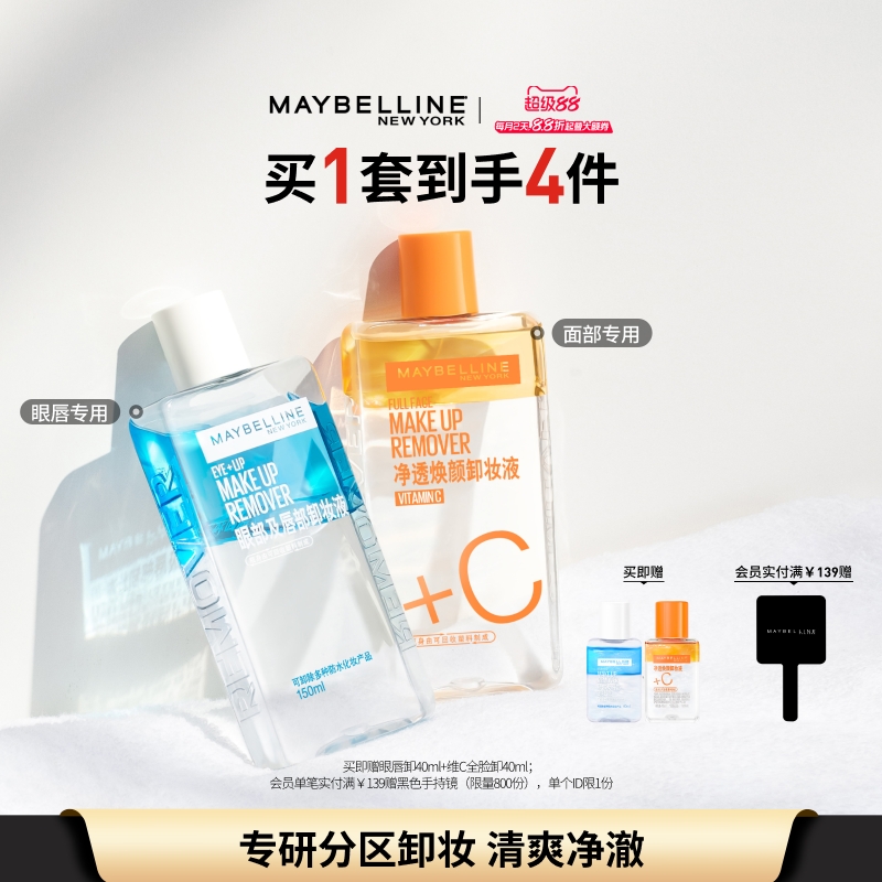 美宝莲纽约眼唇卸妆水卸妆油温和不刺激敏感肌肤清洁三合一卸妆液